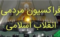 متن کامل مرامنامه و اساسنامه فراکسیون مردمی انقلاب اسلامی مجلس