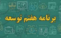 درتدوین برنامه هفتم توسعه چه ساز و کارهایی باید رعایت شود؟!