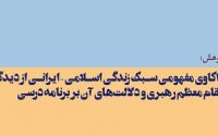 واکاوی مفهومی سبک زندگی اسلامی – ایرانی از دیدگاه مقام معظم رهبری و دلالت‌های آن بر برنامه درسی