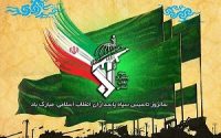 دوم اردیبهشت‌ماه، سالروز تأسیس سپاه پاسداران انقلاب اسلامی ایران گرامی‌ باد.