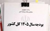 محضر مبارک جناب آقای دکتر حاجی بابایی:نایب رئیس محترم مجلس شورای اسلامی بازنگری در بودجه سال۱۴۰۵